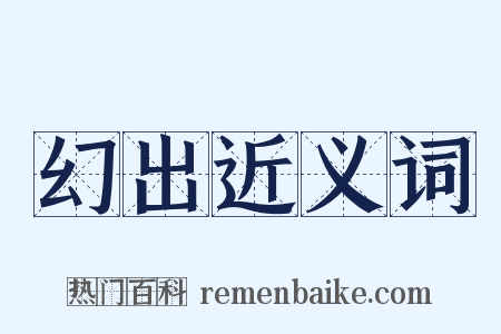 幻出近义词是什么意思的图片